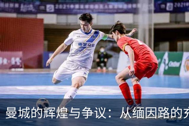 曼城的辉煌与争议：从缅因路的充气香蕉到安菲尔德的交锋