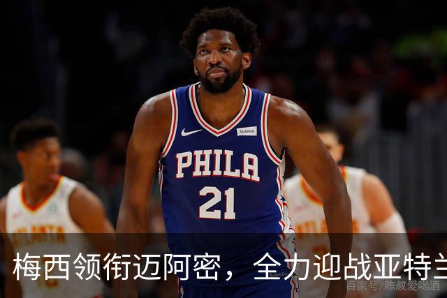 梅西领衔迈阿密，全力迎战亚特兰大联